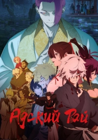 Адский рай (2023)