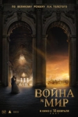 Война и мир (2026)
