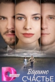 Варино счастье (2025)