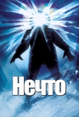 Нечто (1982)