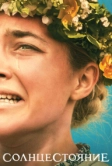 Солнцестояние (2019)