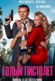 Голый пистолет (2025)